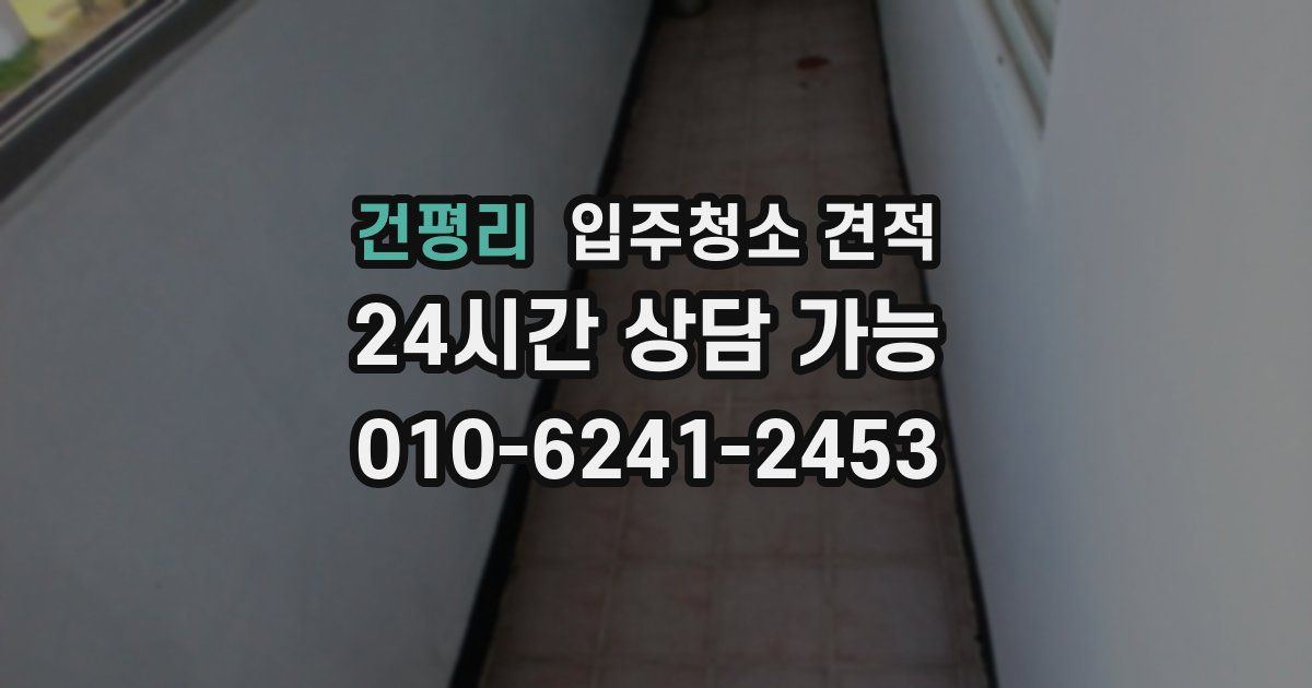 건평리 입주청소 견적