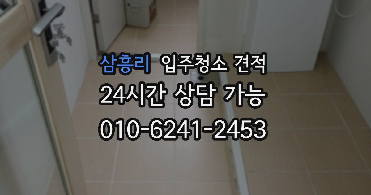삼흥리 입주청소 견적