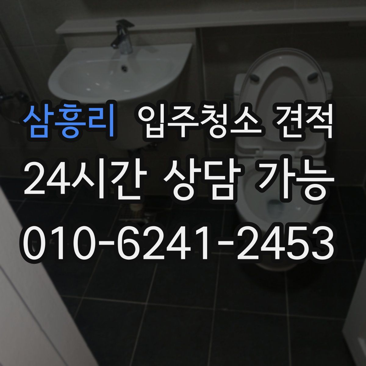 삼흥리 입주청소 견적