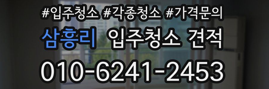 삼흥리 입주청소 견적