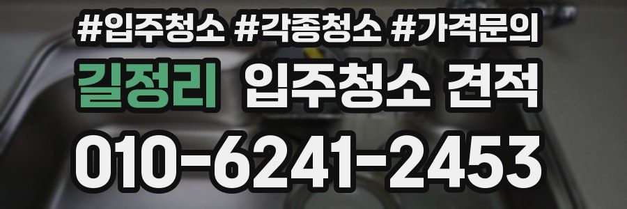 길정리 입주청소 견적
