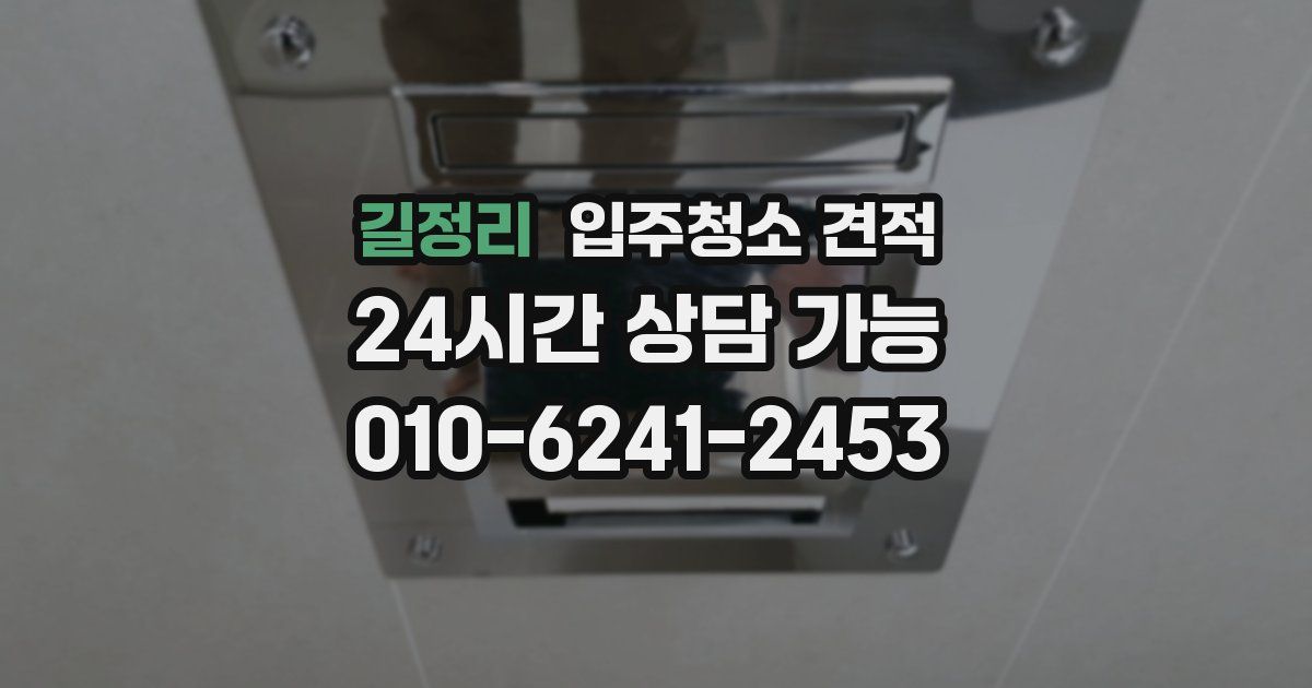길정리 입주청소 견적