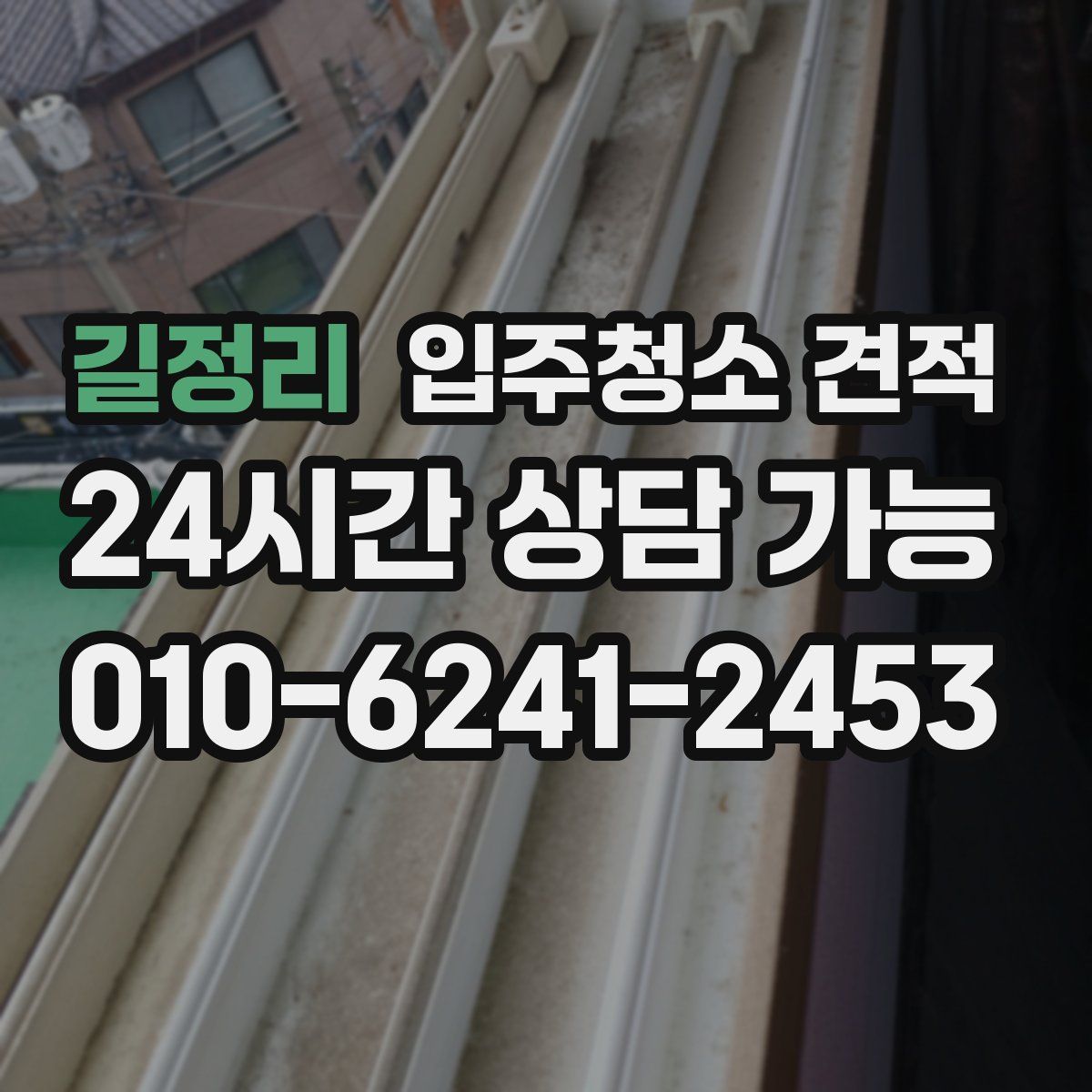 길정리 입주청소 견적