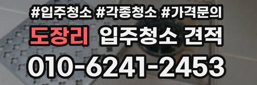 도장리 입주청소 견적