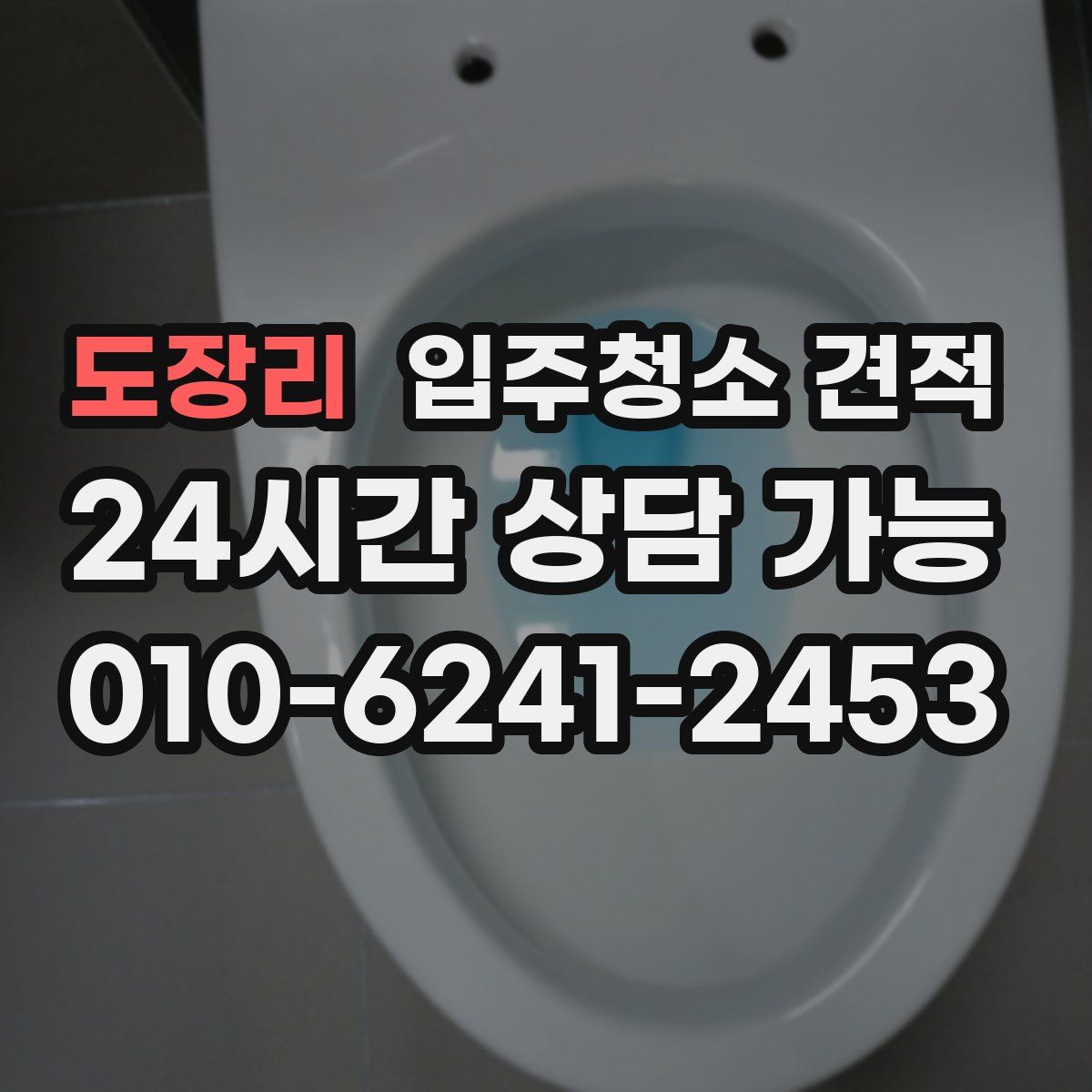 도장리 입주청소 견적