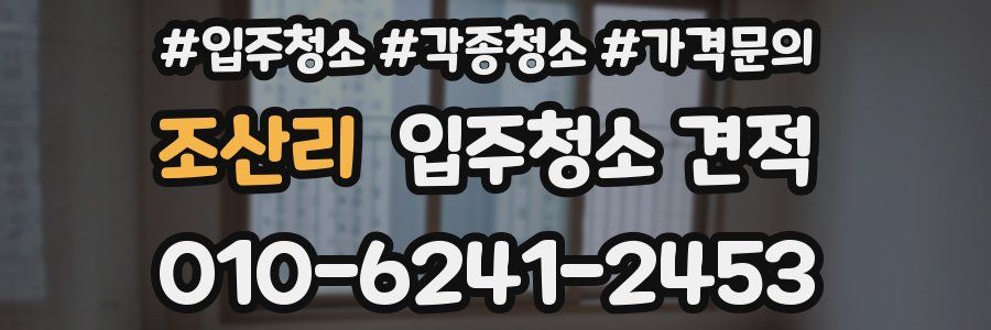 조산리 입주청소 견적