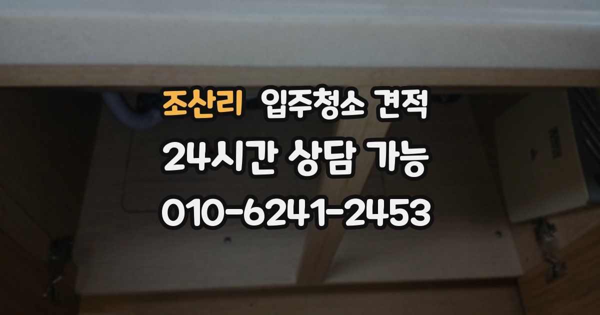 조산리 입주청소 견적