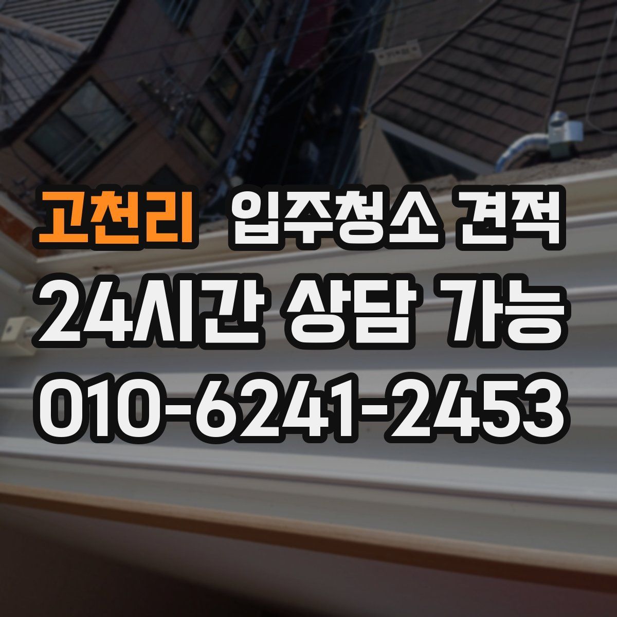 고천리 입주청소 견적