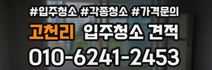 고천리 입주청소 견적