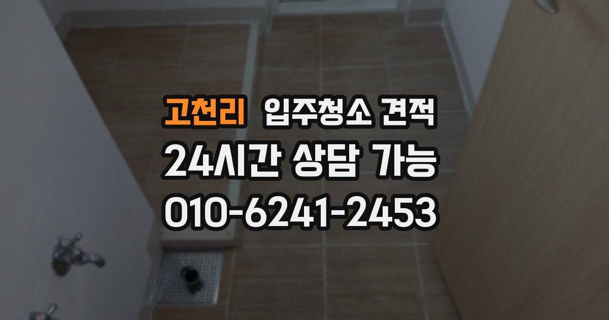 고천리 입주청소 견적