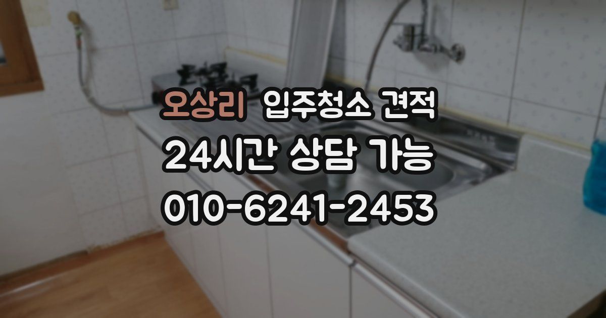 오상리 입주청소 견적
