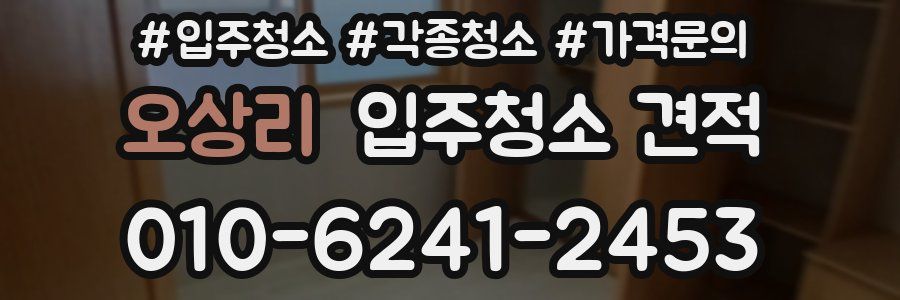 오상리 입주청소 견적