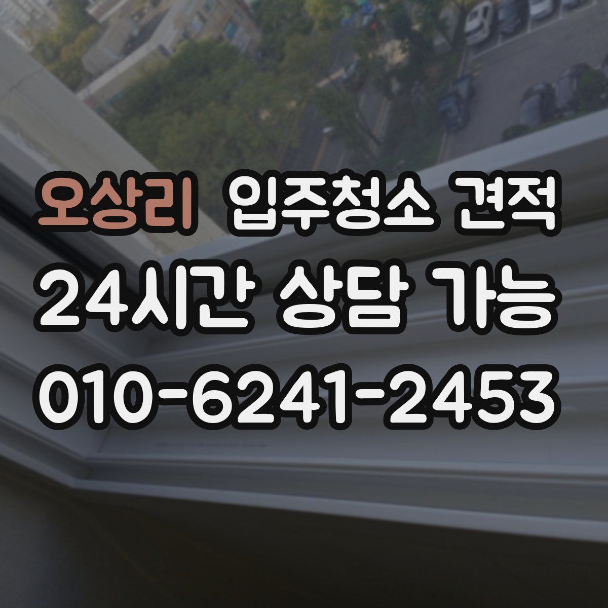 오상리 입주청소 견적