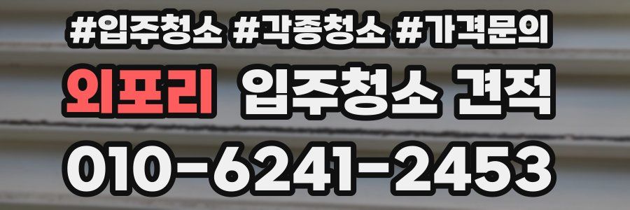 외포리 입주청소 견적