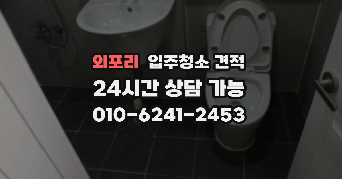 외포리 입주청소 견적