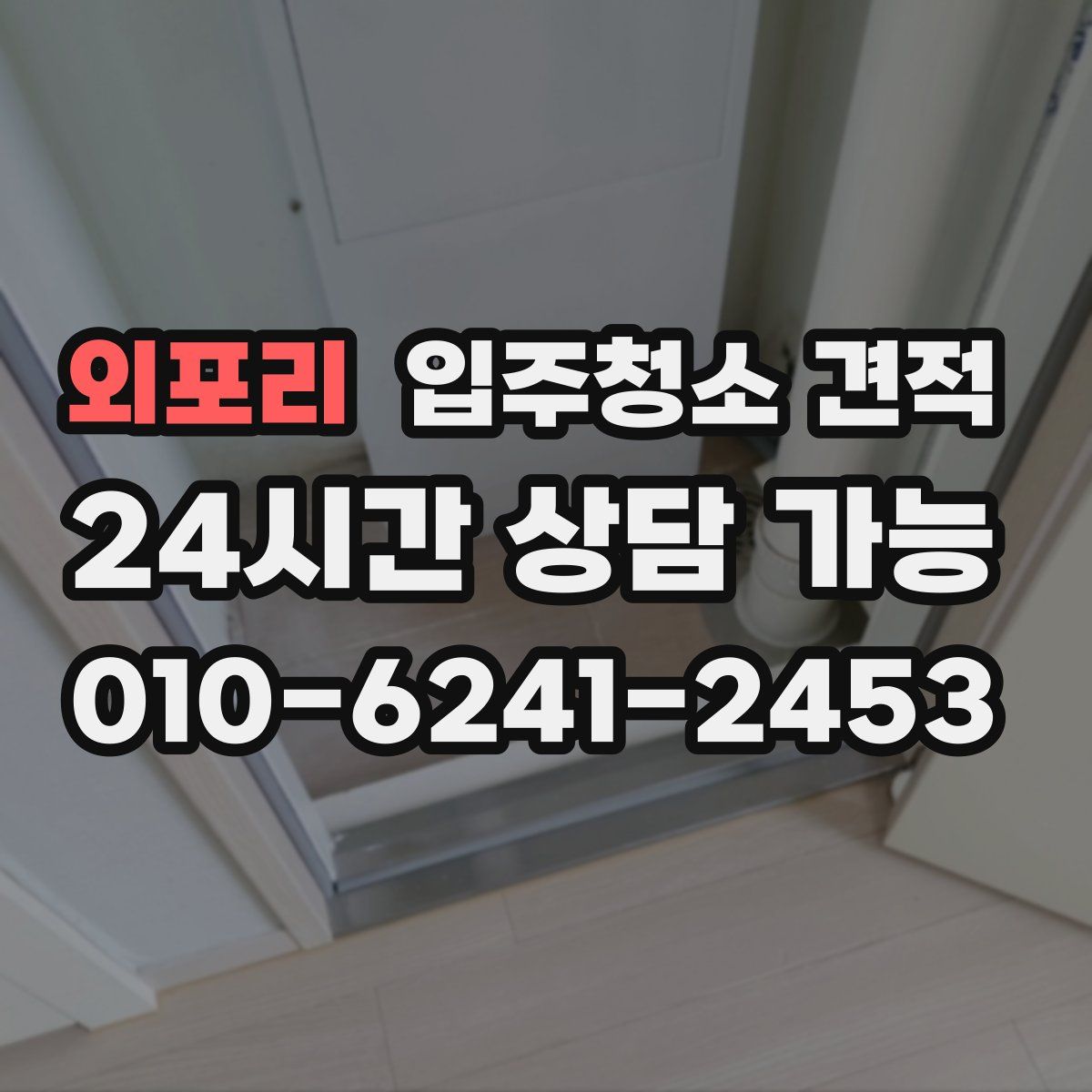 외포리 입주청소 견적