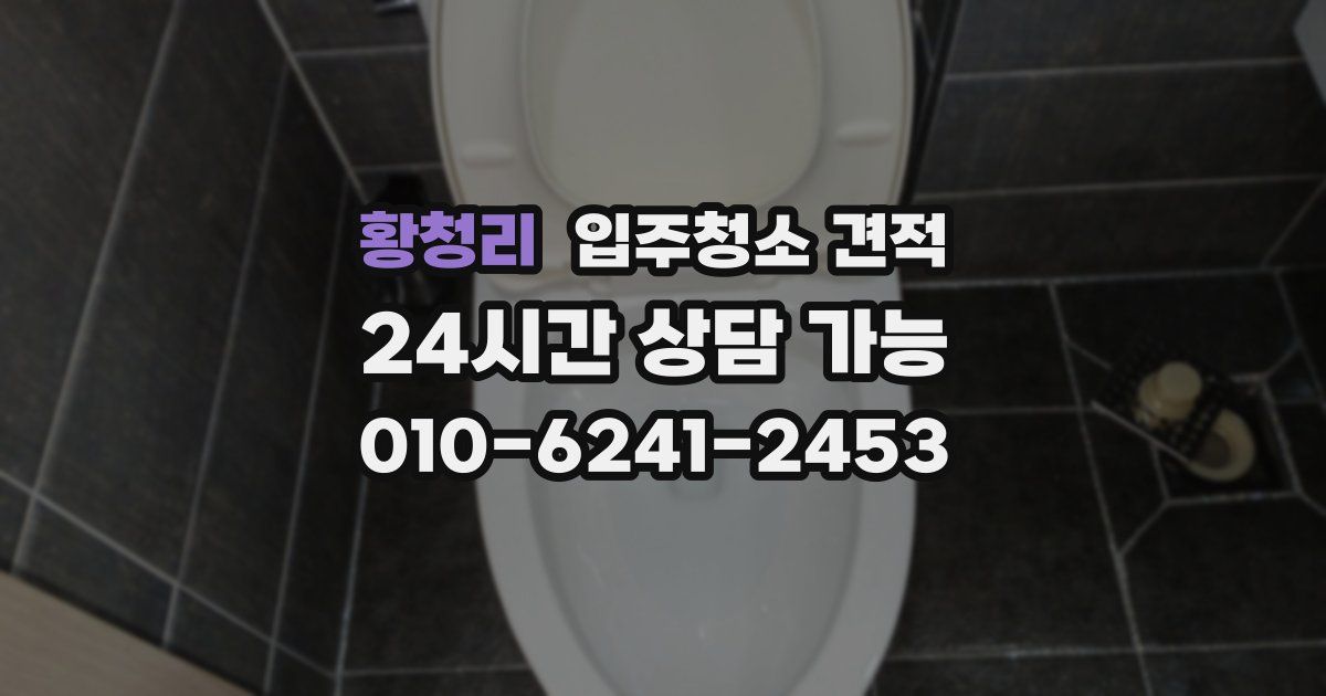 황청리 입주청소 견적