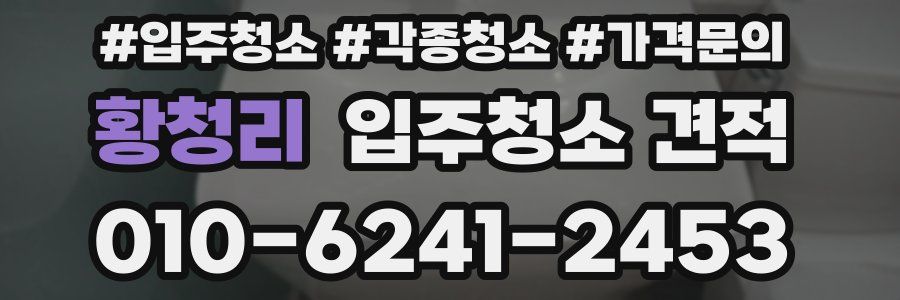 황청리 입주청소 견적