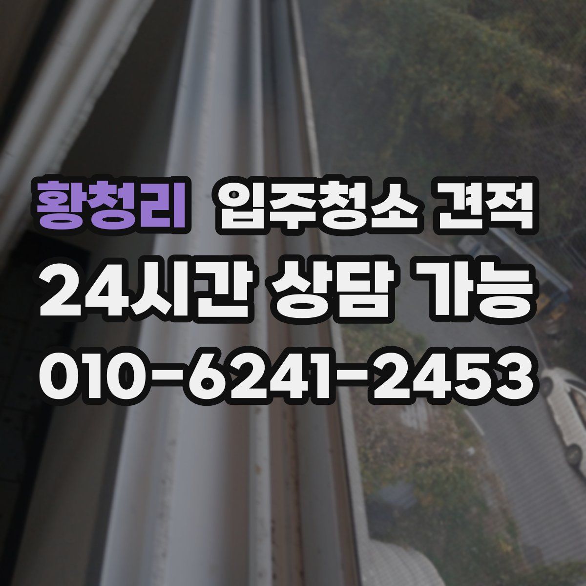 황청리 입주청소 견적