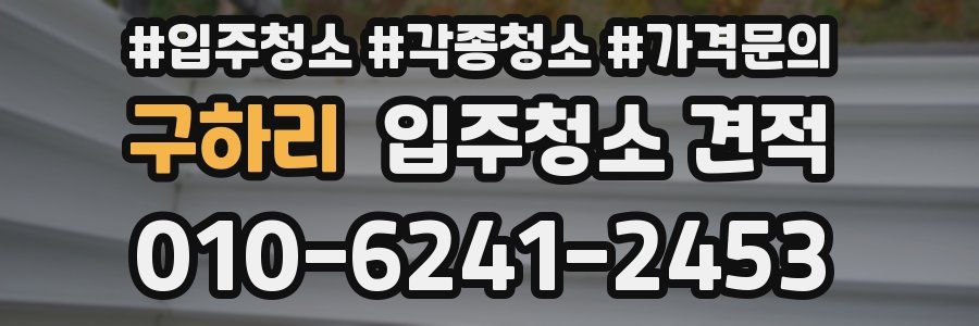 구하리 입주청소 견적