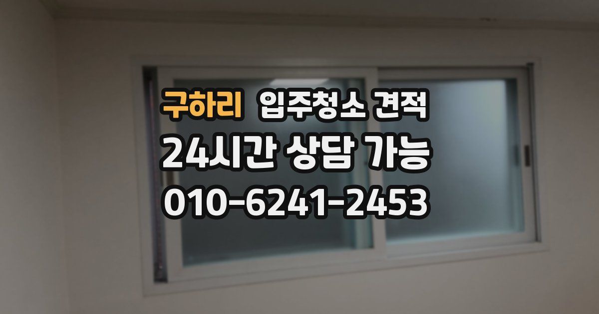 구하리 입주청소 견적