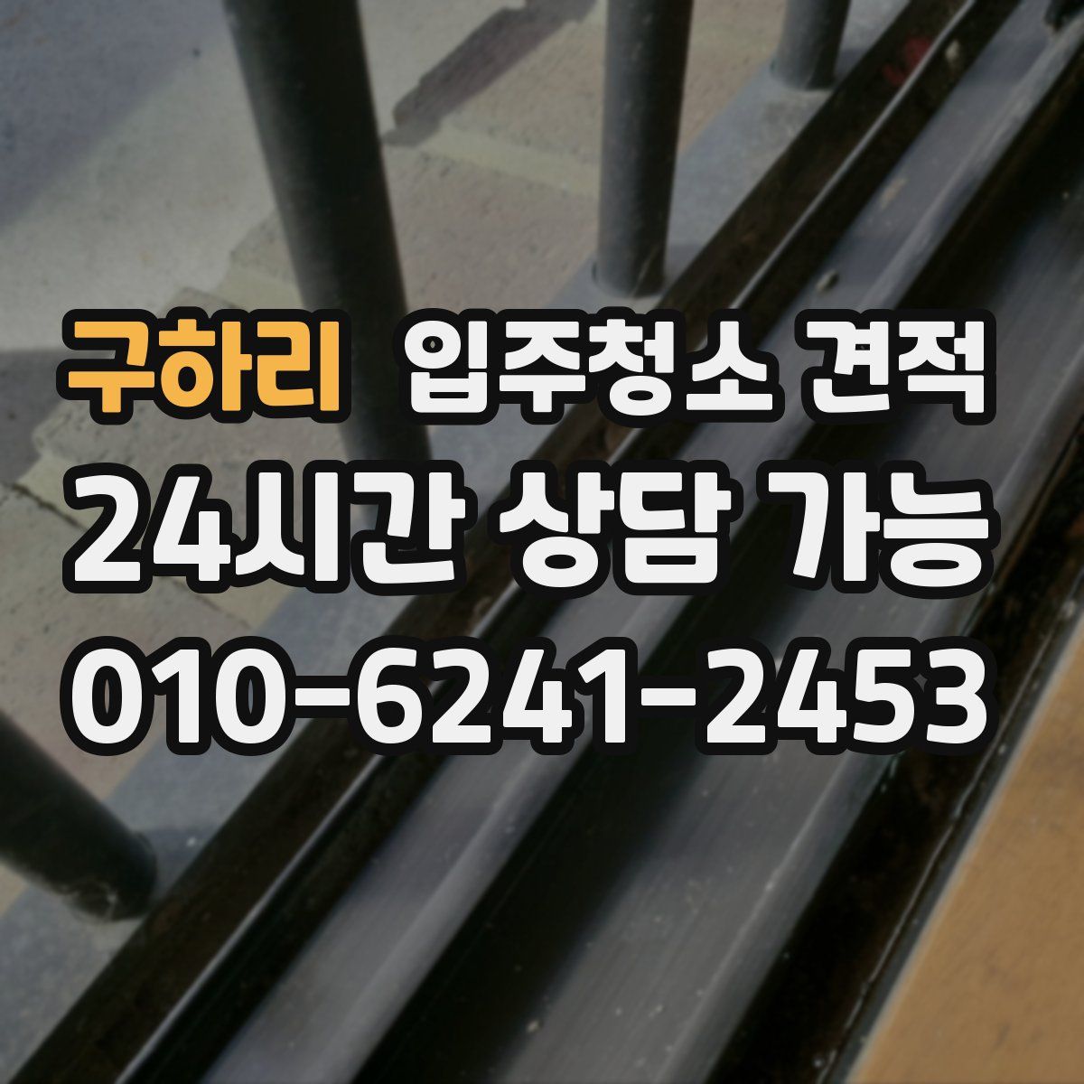 구하리 입주청소 견적