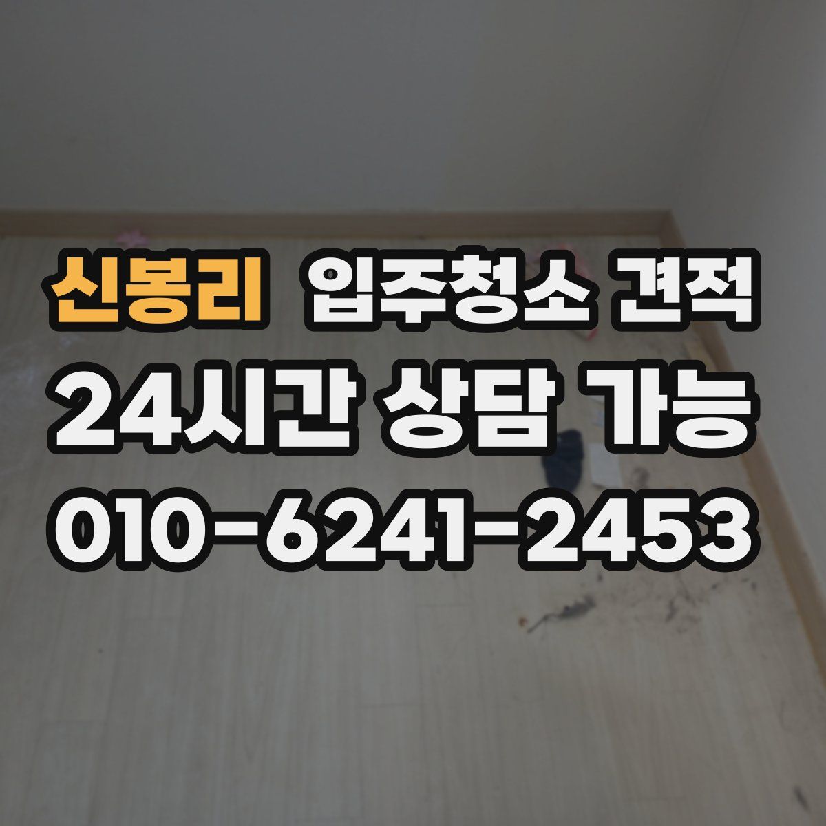 신봉리 입주청소 견적