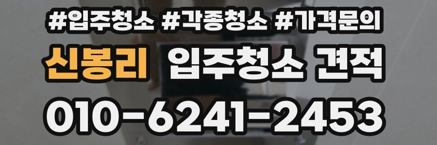 신봉리 입주청소 견적