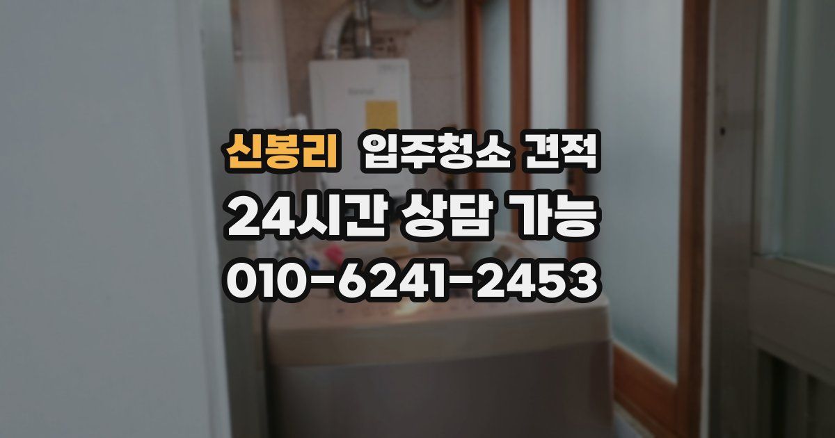신봉리 입주청소 견적