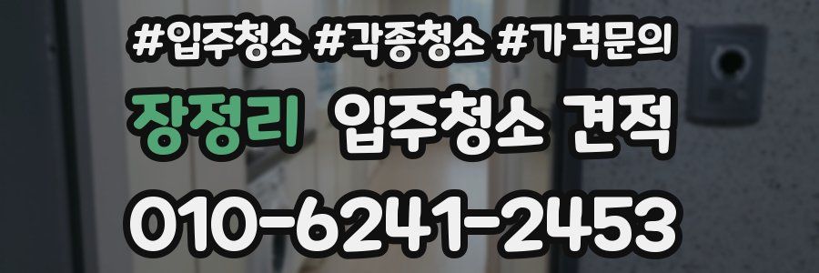 장정리 입주청소 견적