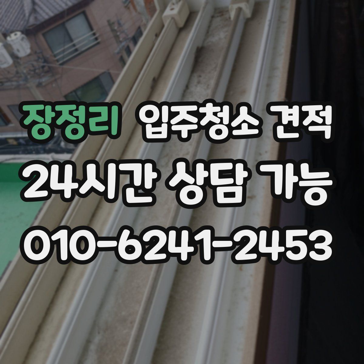 장정리 입주청소 견적