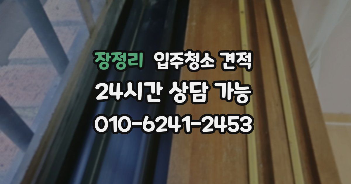 장정리 입주청소 견적