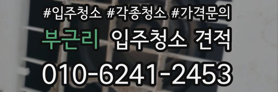 부근리 입주청소 견적