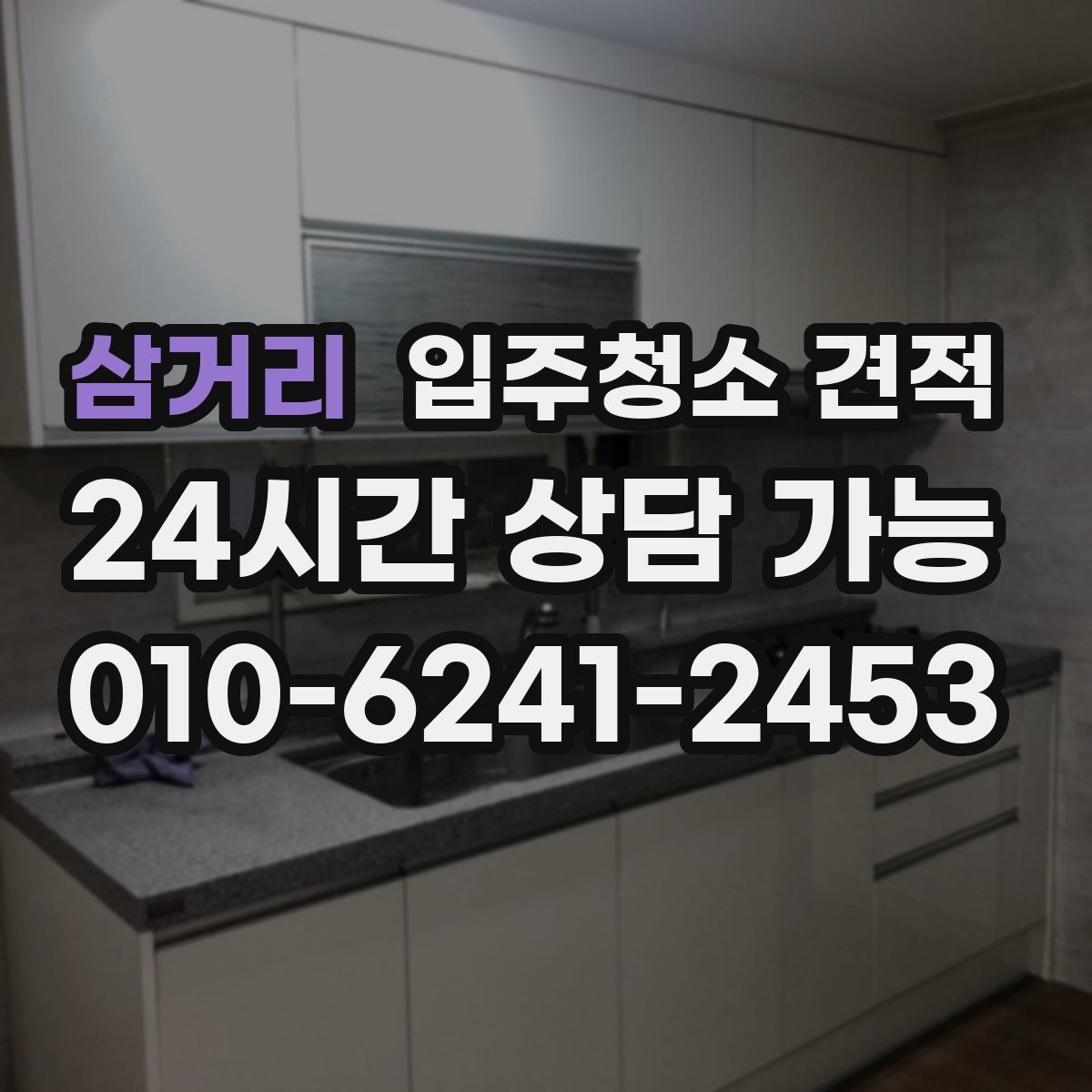 삼거리 입주청소 견적