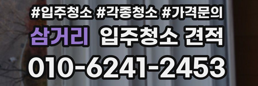 삼거리 입주청소 견적