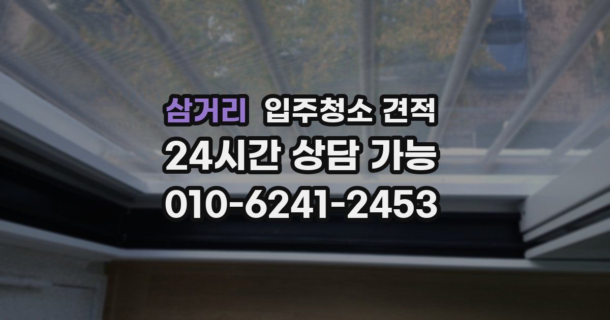 삼거리 입주청소 견적