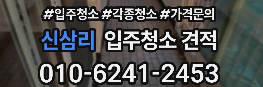 신삼리 입주청소 견적