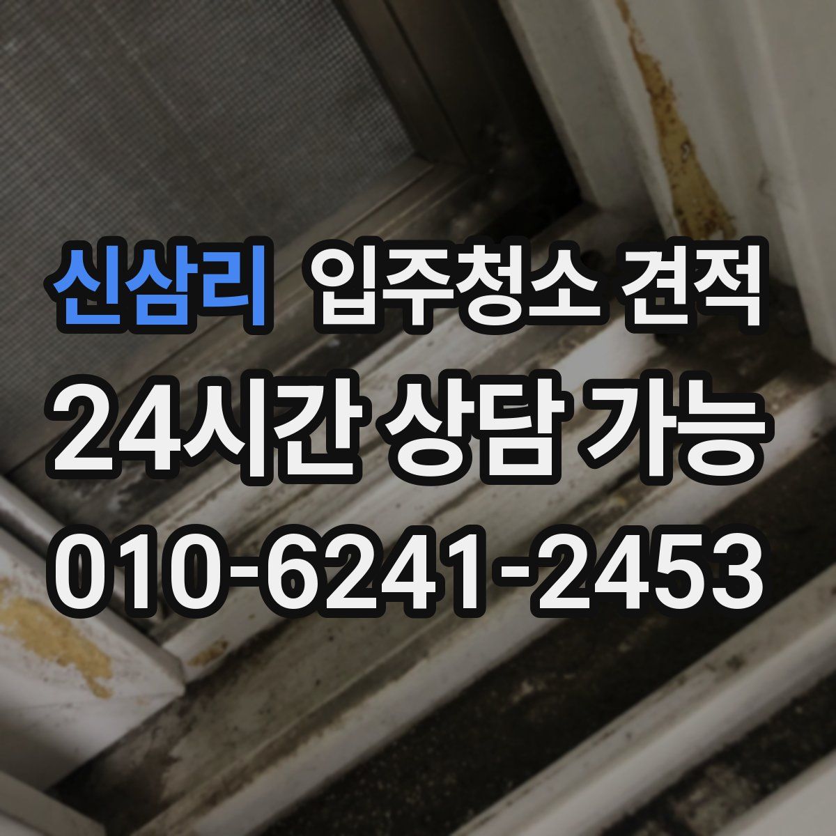 신삼리 입주청소 견적