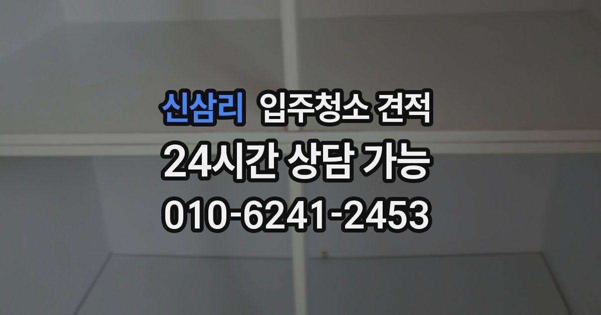 신삼리 입주청소 견적