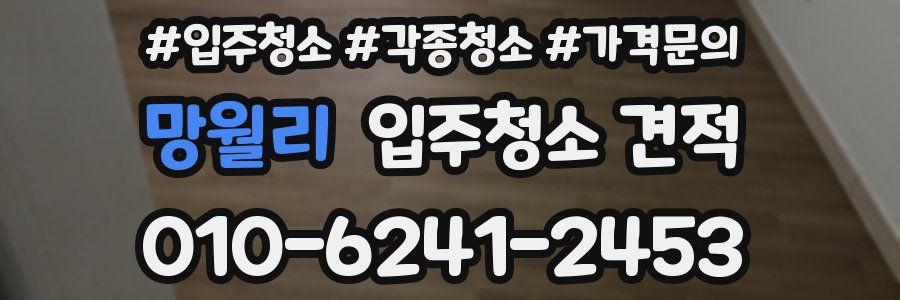 망월리 입주청소 견적