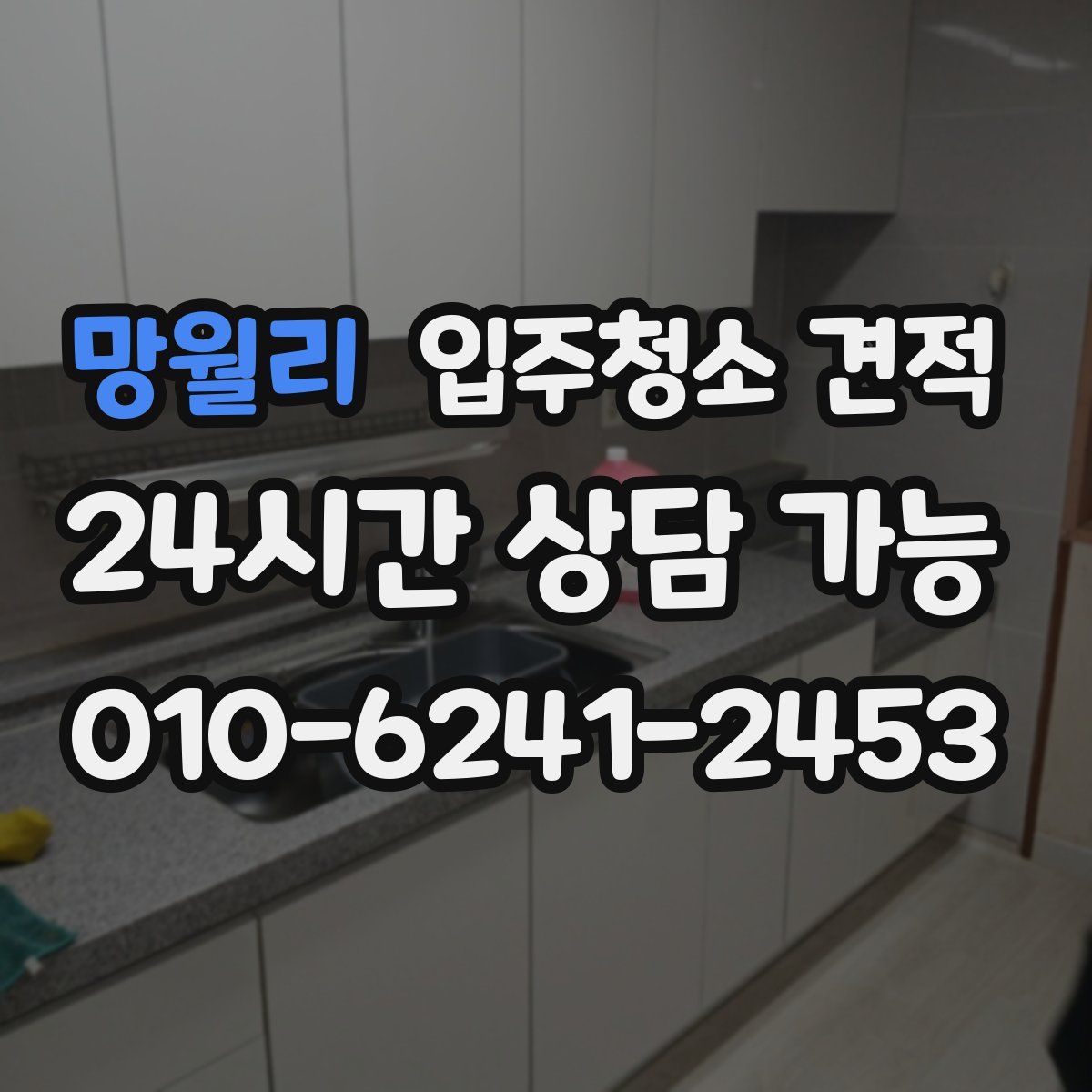 망월리 입주청소 견적