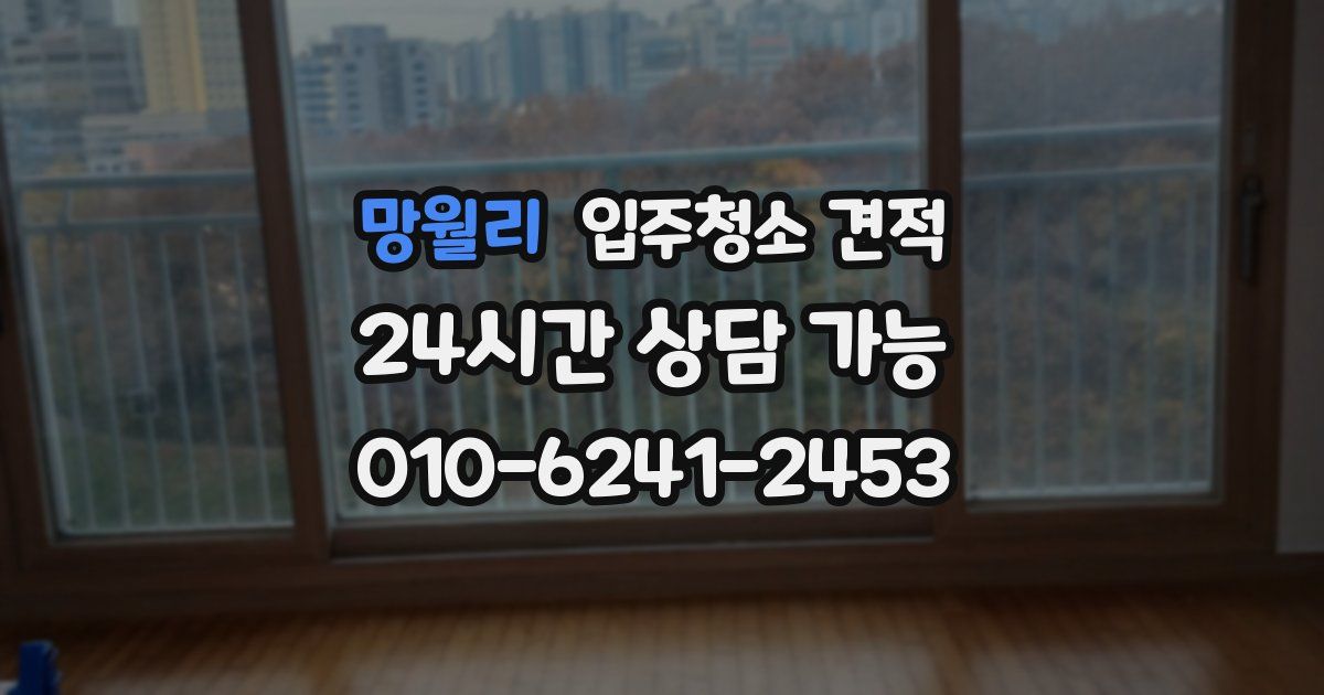 망월리 입주청소 견적