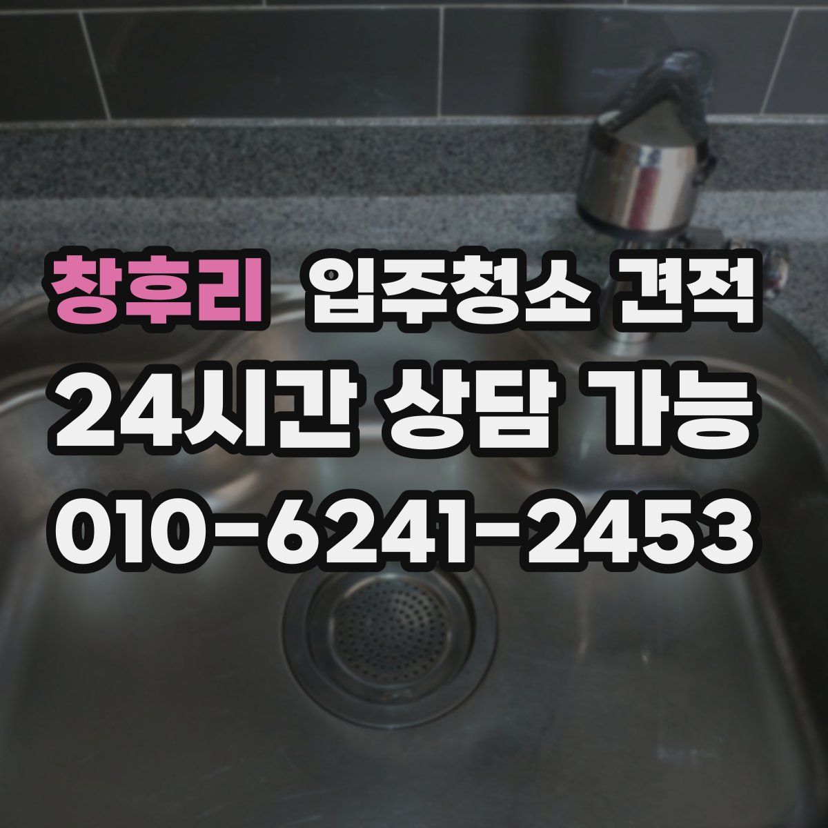 창후리 입주청소 견적