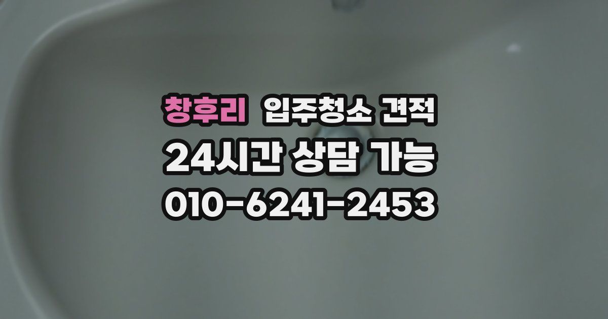 창후리 입주청소 견적