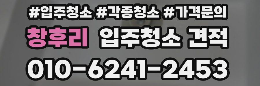 창후리 입주청소 견적