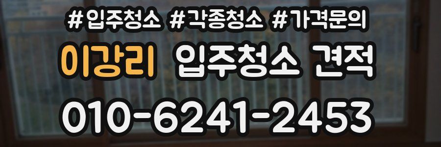 이강리 입주청소 견적