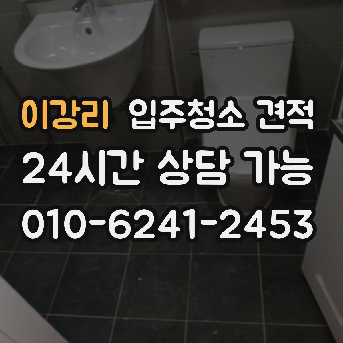이강리 입주청소 견적
