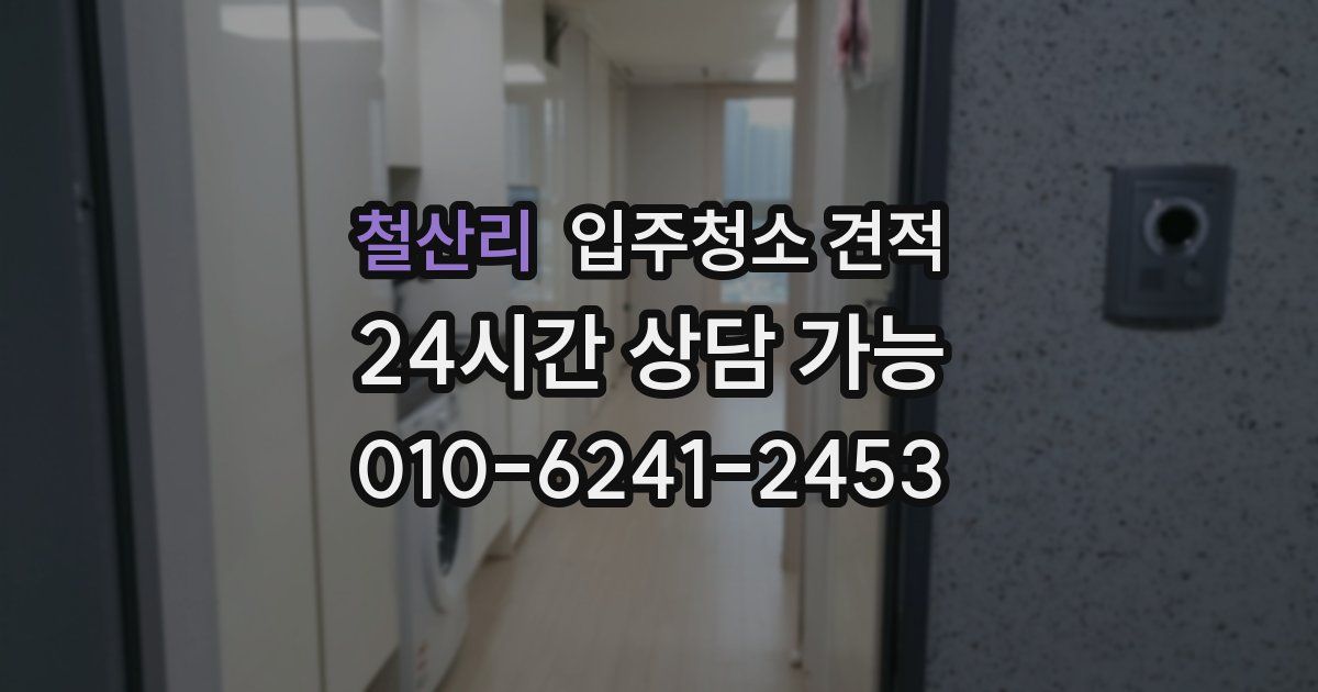철산리 입주청소 견적