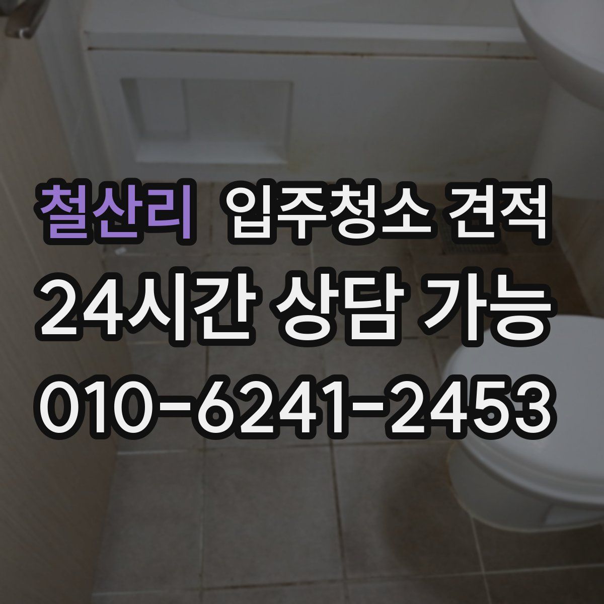 철산리 입주청소 견적