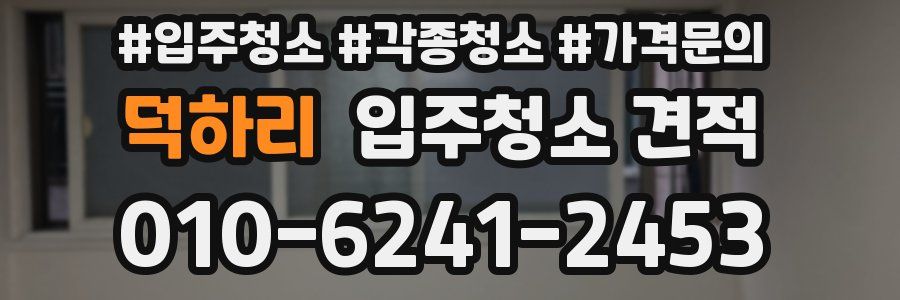 덕하리 입주청소 견적